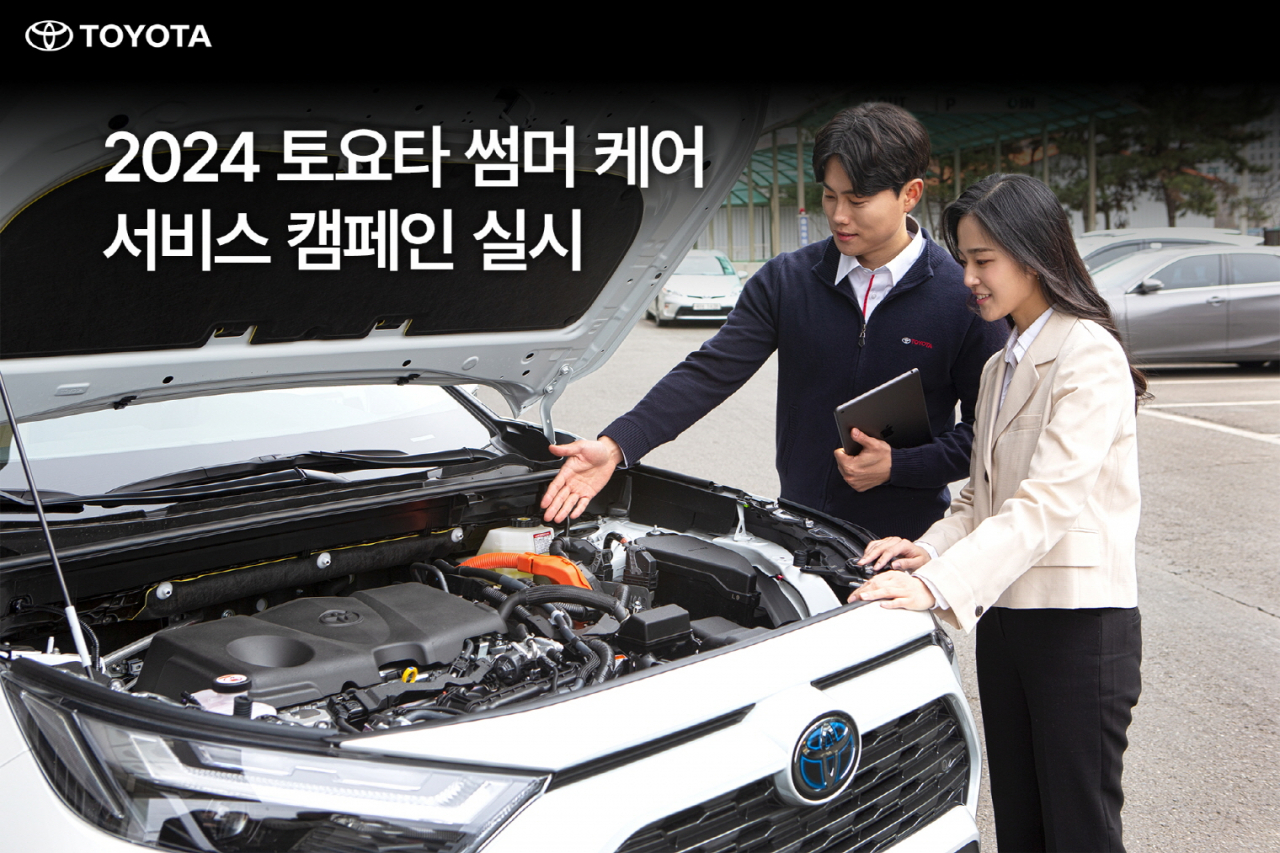 토요타 ‘2024 토요타 썸머 케어 서비스 캠페인’ 홍보 이미지. [토요타코리아 제공]