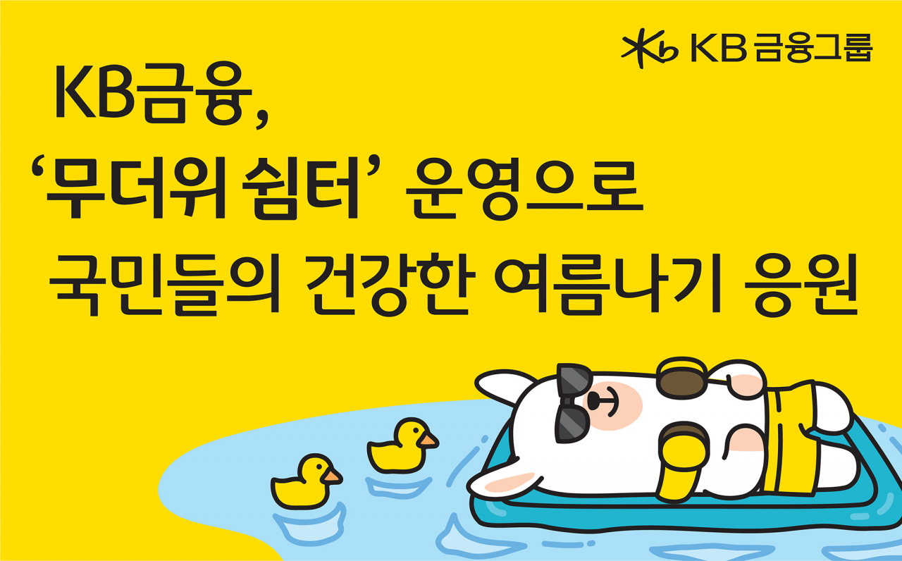 [KB금융그룹 제공]