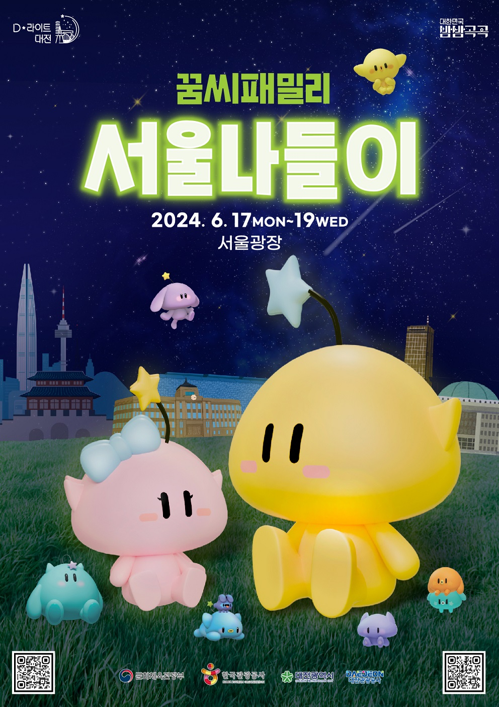 꿈씨패밀리 서울나들이 포스터