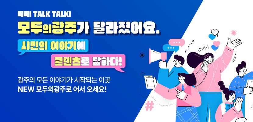 광주시는 홍보플랫폼 ‘모두의광주’에 커뮤니티서비스 ‘시민채널’ 오픈했다.