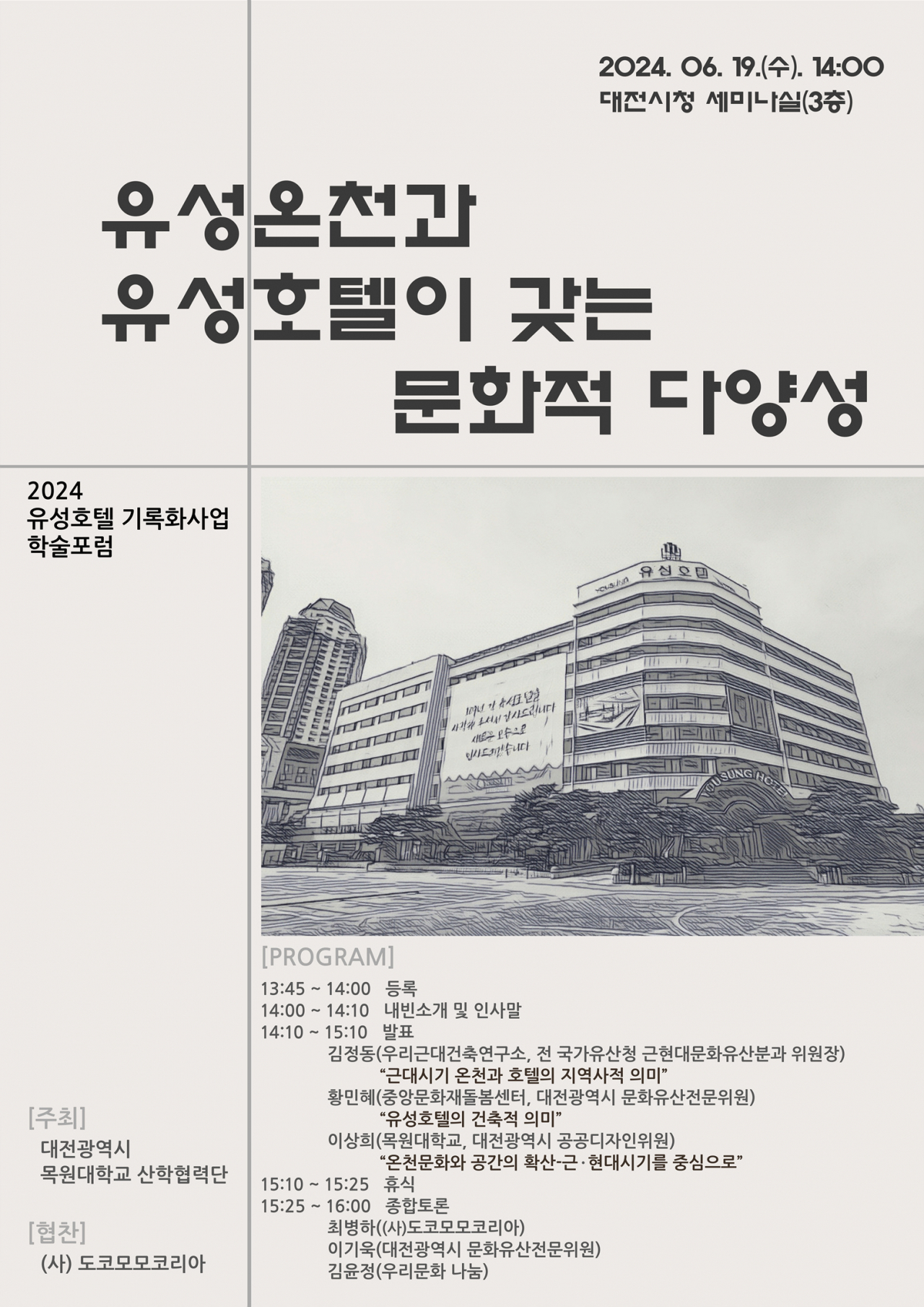 유성호텔 학술포럼 포스터