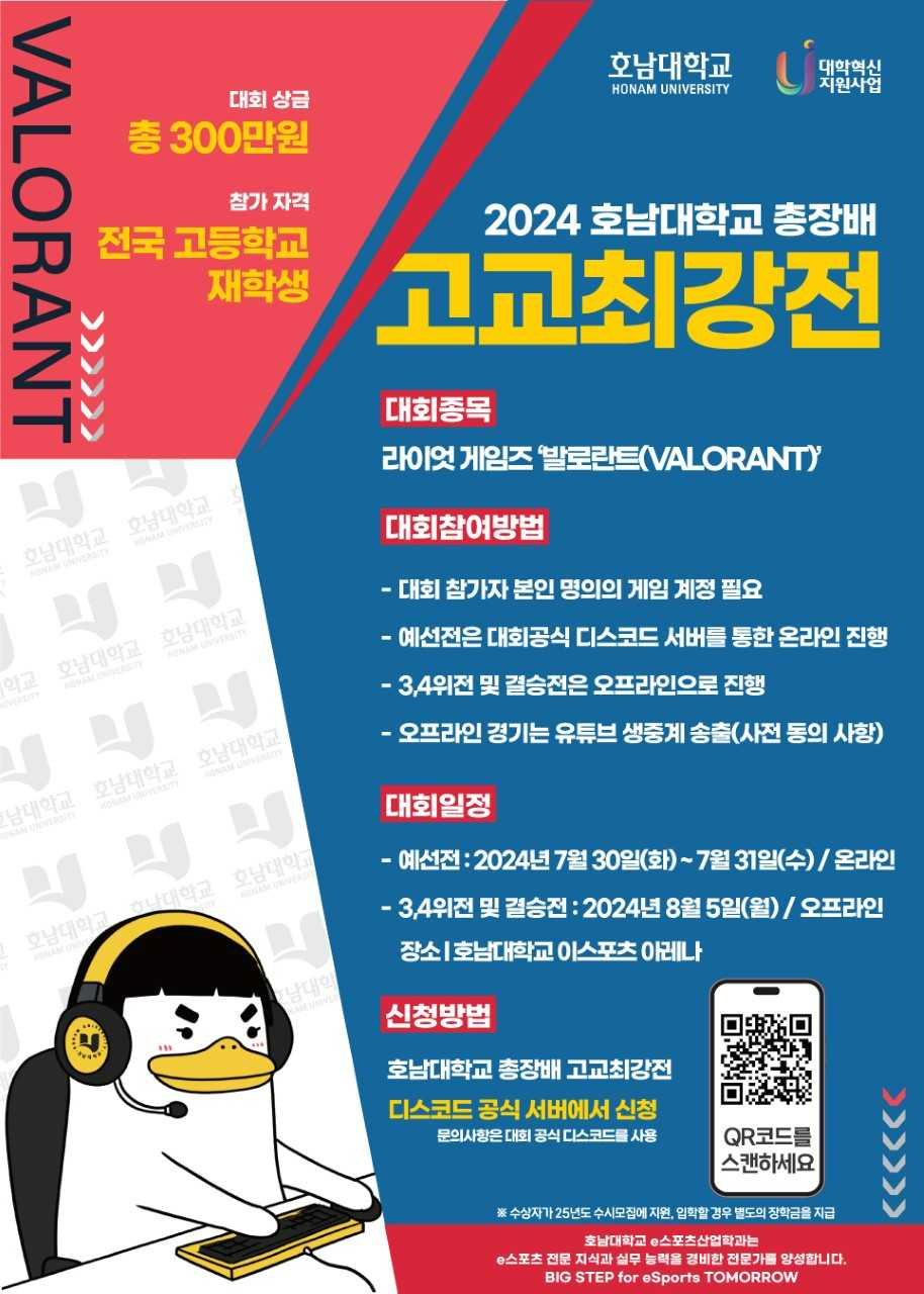 ‘호남대 총장배 2024 고교최강전 e스포츠대회’ 개최