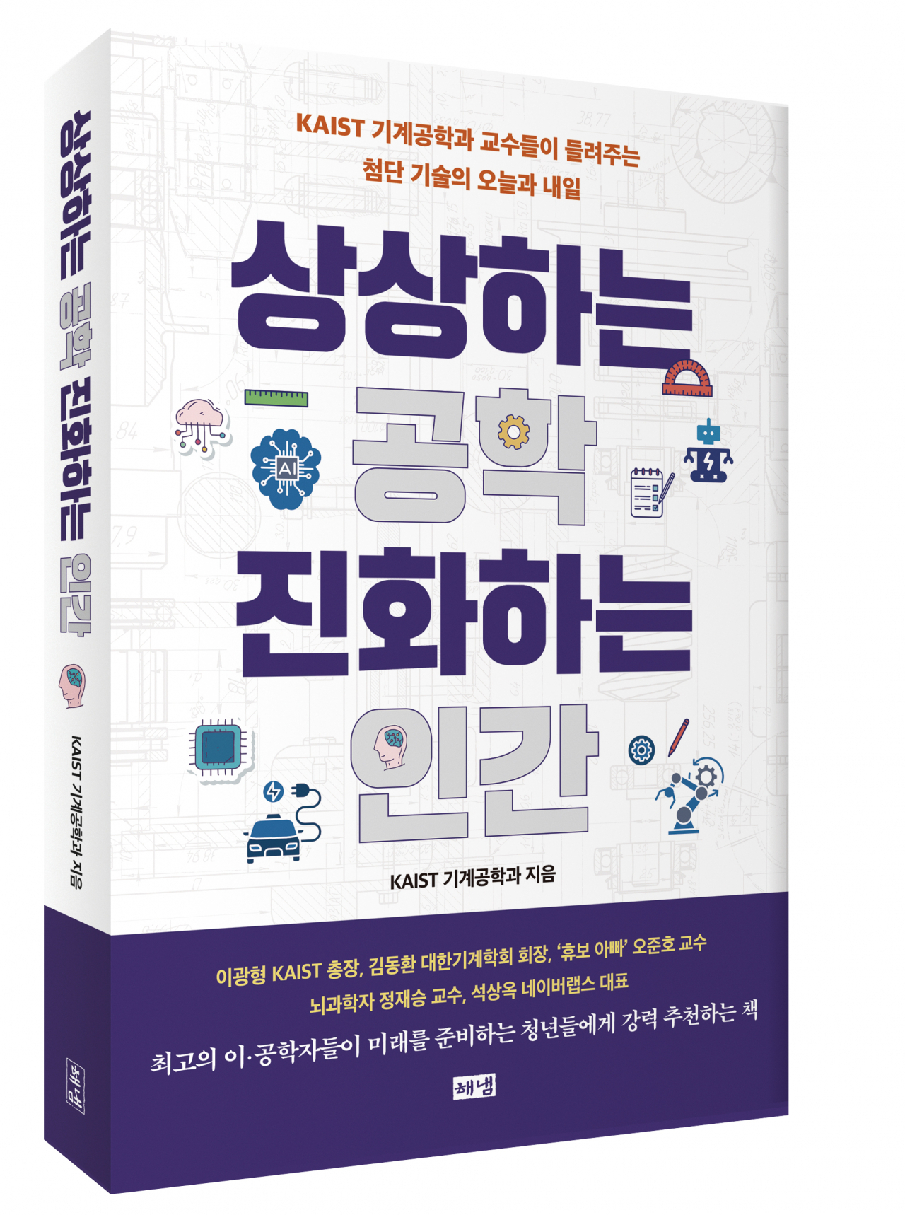 상상하는 공학 진화하는 인간 표지.[KAIST 제공]