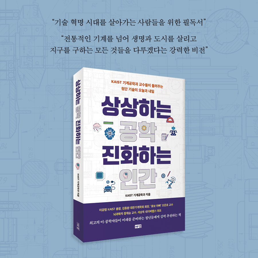 상상하는 공학 진화하는 인간 표지.[KAIST 제공]