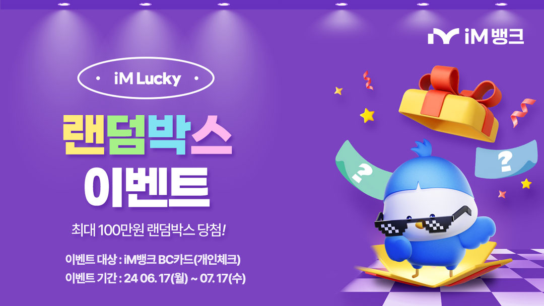 [iM뱅크 제공]