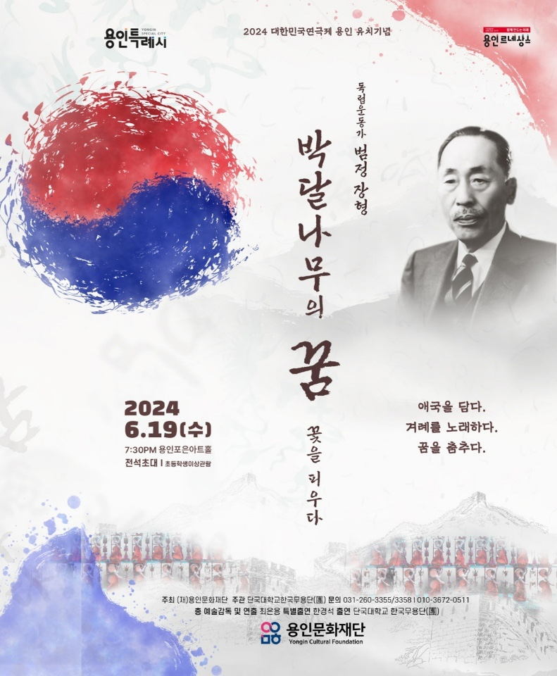 ‘박달나무의 꿈, 꽃을 피우다’포스터.[단국대 제공]