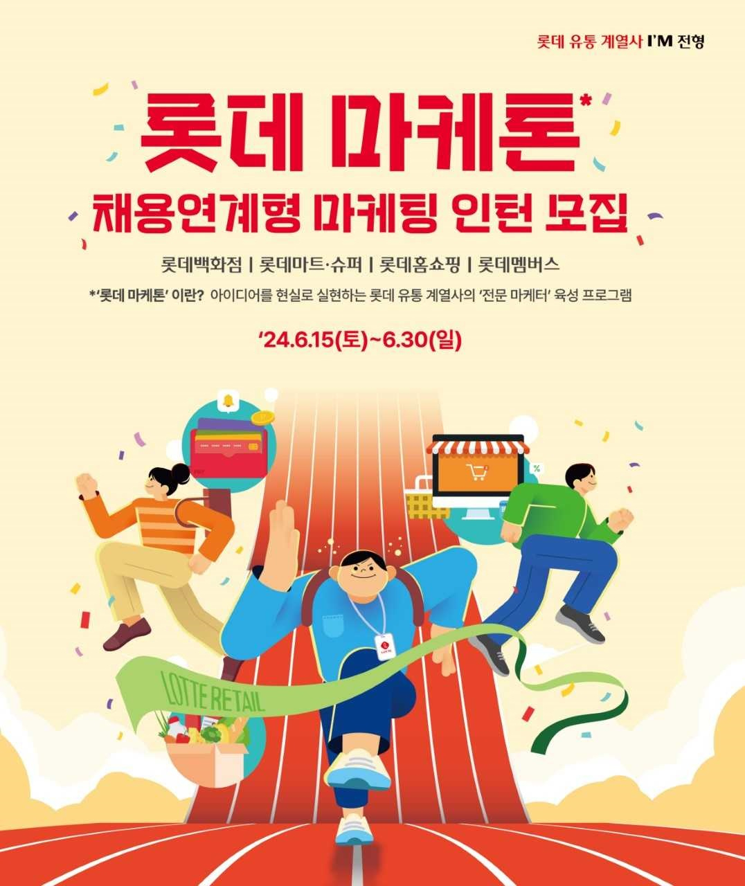 롯데 유통군이 직무 역량 중심으로 마케팅 전문가로 성장할 신입사원을 오는 30일까지 공개 모집한다. [롯데쇼핑 제공]