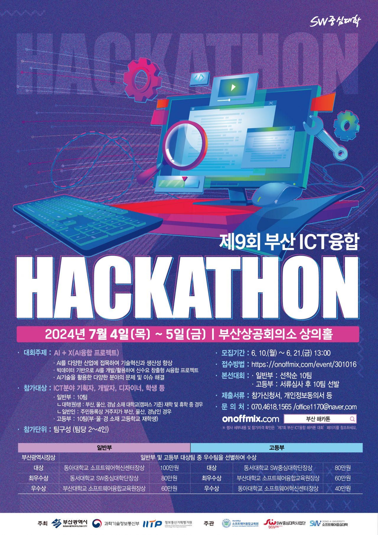 '제9회 부산 ICT융합 해카톤 대회' 포스터. [사진=동서대학교]