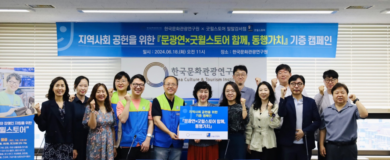 한국문화관광연구원 함께 동행가치 기증캠페인 물품 전달식