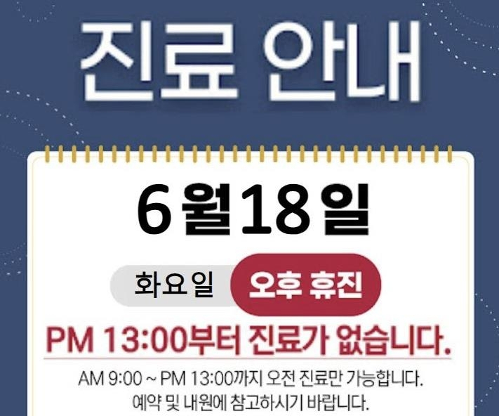 18일 오후 휴진을 안내한 한 병원. [온라인 커뮤니티 캡처]