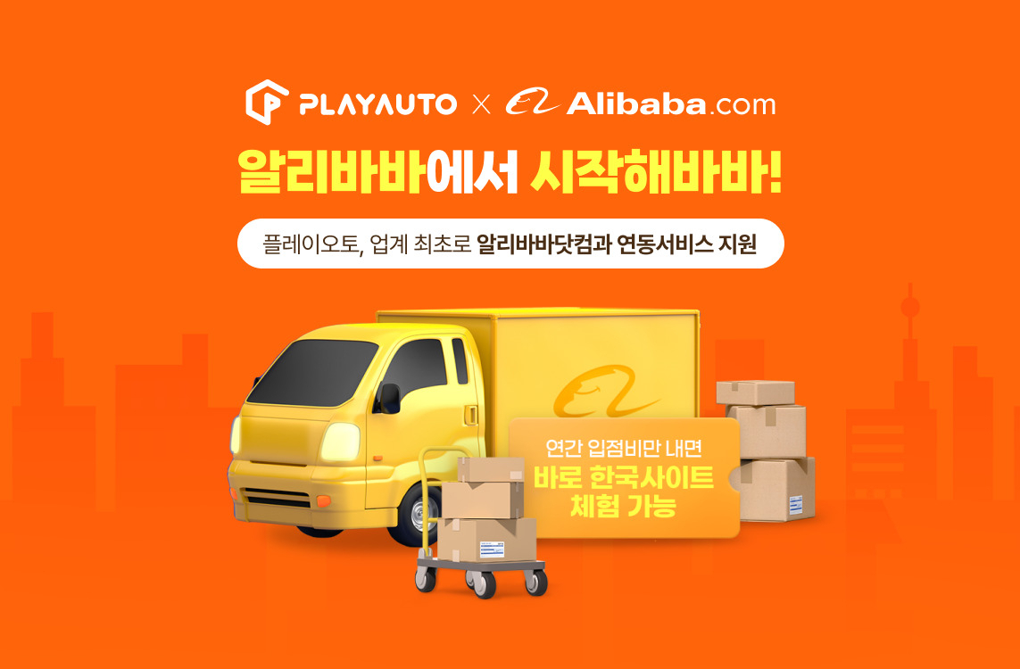 커넥트웨이브의 쇼핑몰 통합관리 솔루션 ‘플레이오토’가 알리바바닷컴과 연동서비스를 지원한다. [커넥트웨이브 제공]