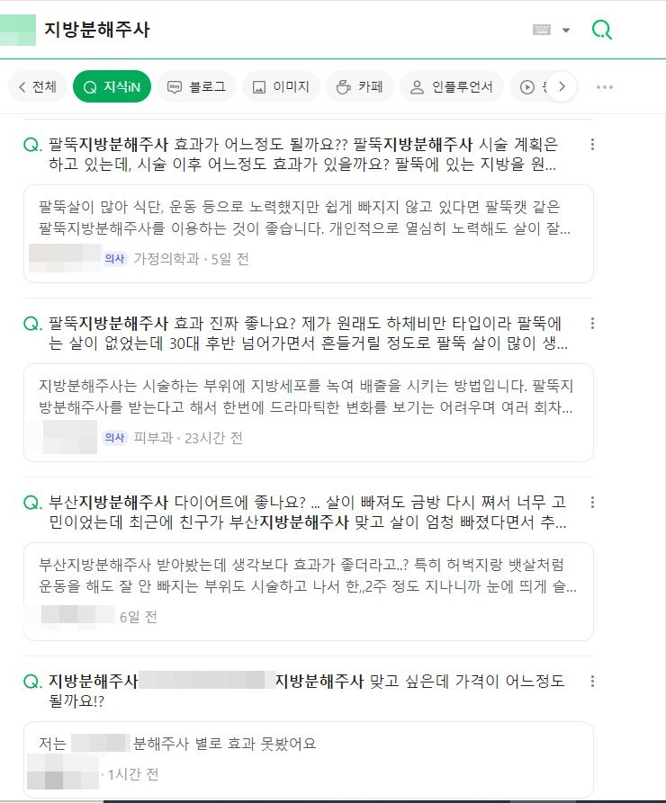 포털사이트에서 지방분해주사를 검색하면 다양한 문의 글을 확인할 수 있다. [포털사이트 캡처]