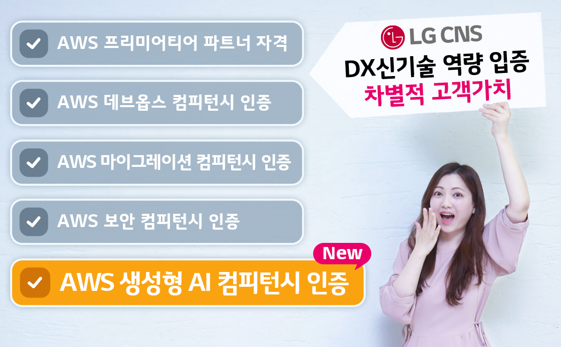 LG CNS, ‘AWS 생성형 AI 컴피턴시’ 획득…세계 수준 역량 입증