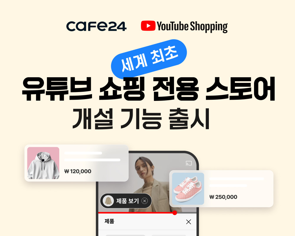 카페24, 유튜브 쇼핑 전용 스토어 개설 기능 출시 이미지. [카페24 제공]