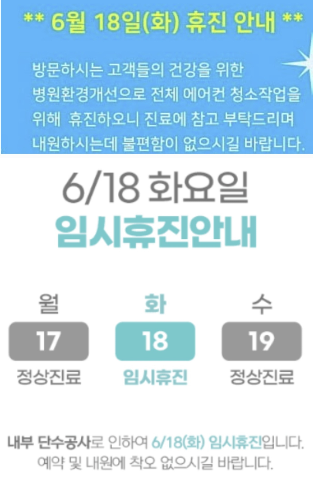 18일 임시휴진 이유로 ‘에어컨 청소’, ‘단수 공사’ 등을 공지한 병원의 공지문. [온라인 커뮤니티 캡처]