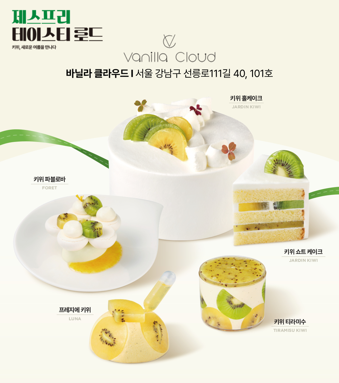 바닐라 클라우드와 협업한 ‘제스프리 테이스티 로드’ 캠페인 [제스프리 제공]