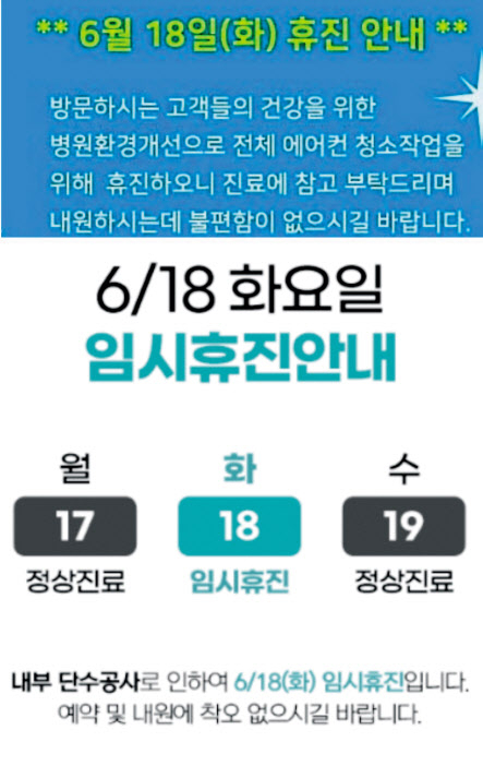 18일 임시 휴진의 이유로 ‘에어컨 청소’, ‘단수 공사’등을 공지한 한 병원의 안내문 [온라인 커뮤니티 캡처]