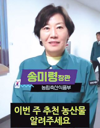 송미령 농림축산식품부 장관이 영상 콘텐츠 ‘농터뷰’에 출연한 모습 [농림축산식품부 제공]