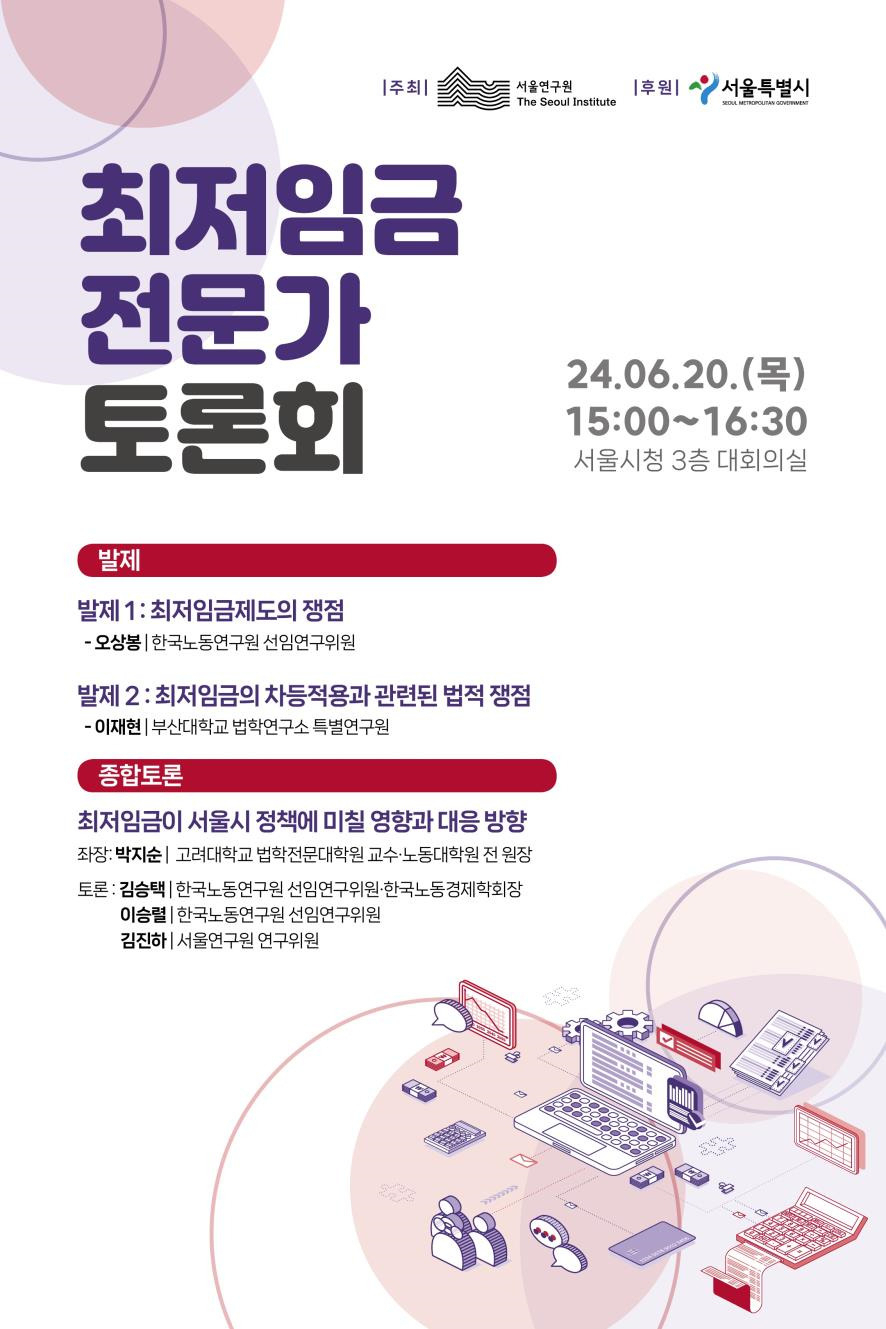 서울연구원은 20일 오후 3시 시청 3층 대회의실에서 ‘최저임금 변화와 서울의 대응 방향’을 주제로 최저임금 전문가 토론회를 연다.[서울연구원 제공]