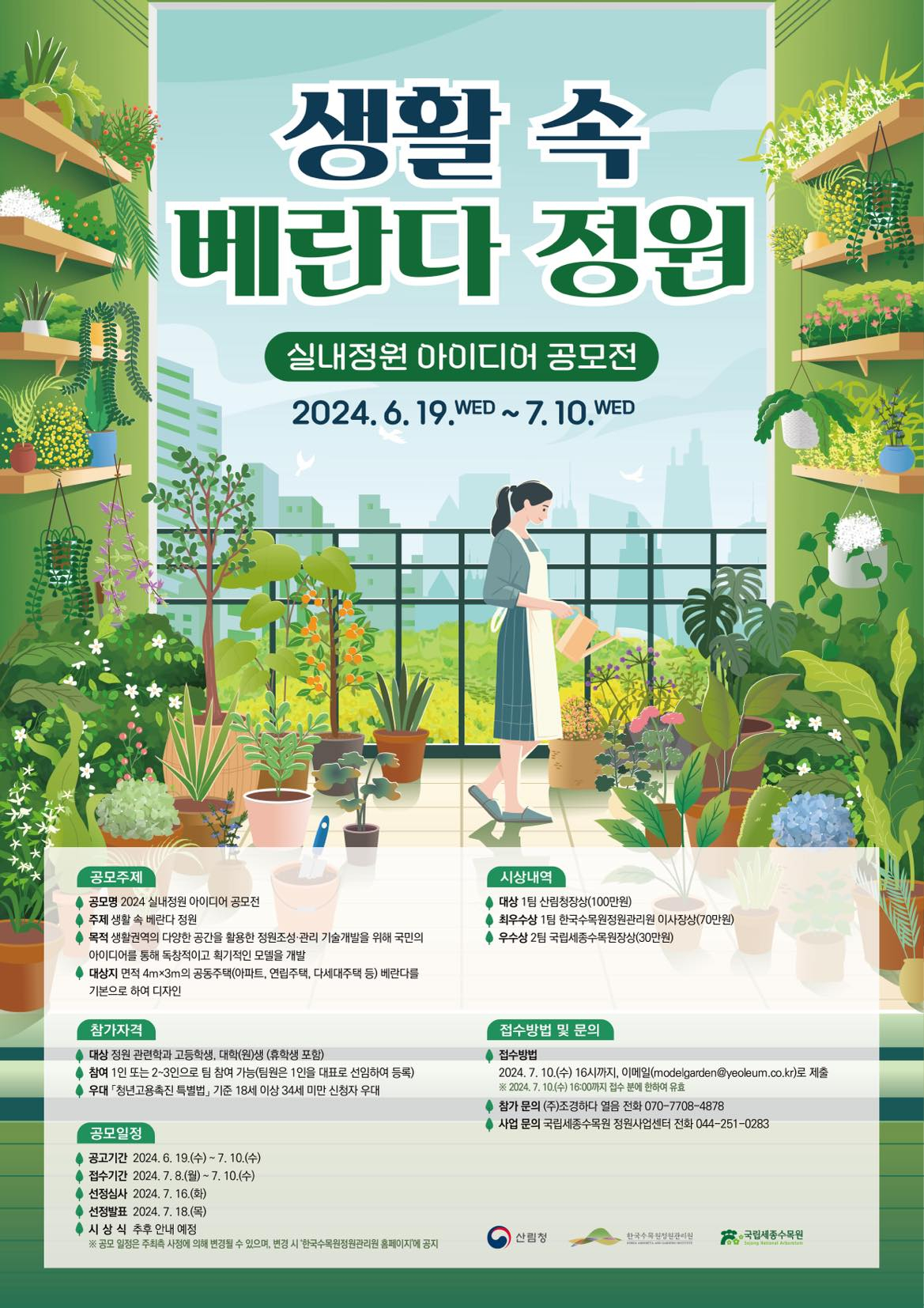 2024년 실내정원 아이디어 공모전 포스터