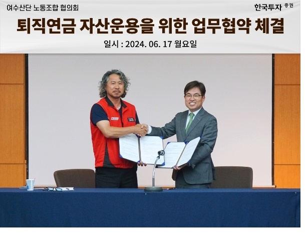 박재현 한국투자증권 개인고객그룹장(오른쪽)과 김광용 여수산단노동조합협의회 의장이 양해각서를 체결하고 있다.