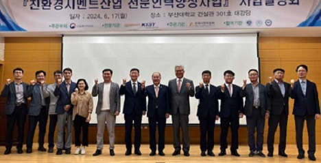 시멘트 관련 인력양성 사업설명회가 지난 17일 부산대에서 열렸다. 시멘트업계와 참여대학 관계자들이 협약식을 하고 있다. [시멘트협회 제공]