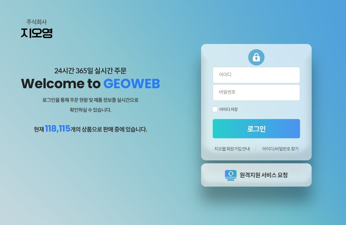 의약품 웹주문시스템 지오웹 화면. 지오영 제공