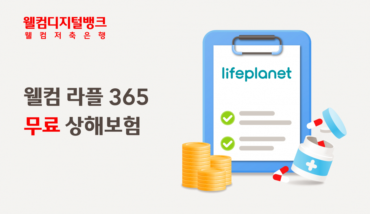 [웰컴저축은행 제공]