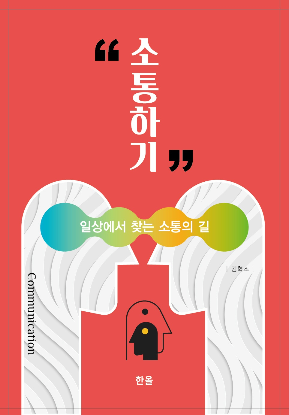 ‘소통하기-일상에서 찾는 소통의 길’ 표지.