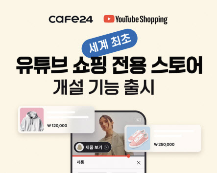 카페24 ‘유튜브 쇼핑 전용 스토어’ 개설 기능 출시 이미지 [카페24 제공]