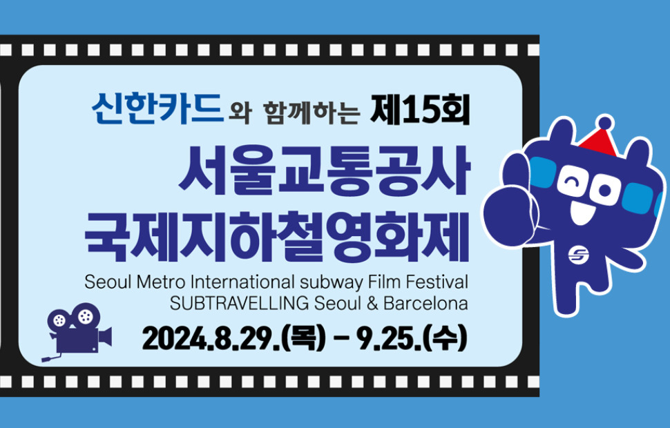서울교통공사는 제15회 서울교통공사 국제지하철영화제 출품작을 공모한다.[서울교통공사 제공]