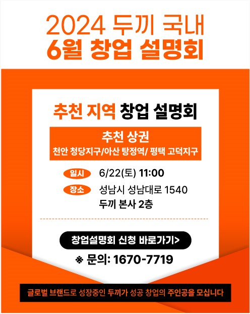 두끼 창업설명회 포스터 [두끼 제공]