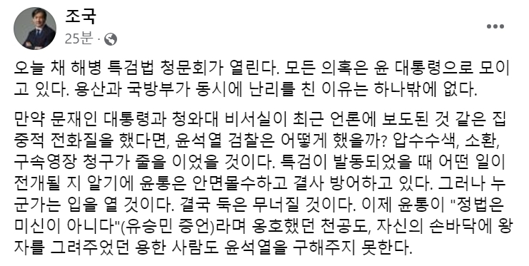 [조국 조국혁신당 대표 21일 페이스북 게시글 캡처]