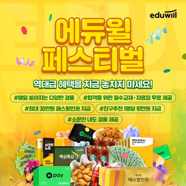 에듀윌 페스티벌 포스터. 에듀윌 제공