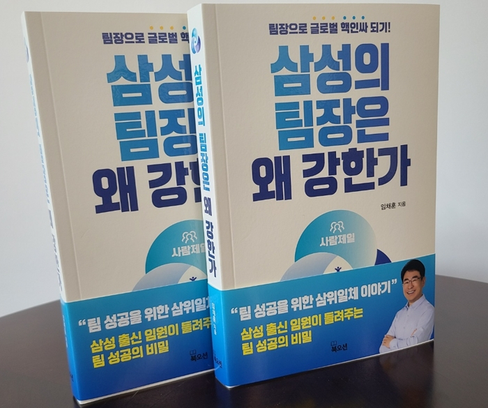 임채훈 저 ‘삼성의 팀장은 왜 강한가-팀장으로 글로벌 핵인싸 되기’ 표지.