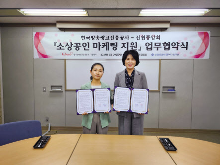 신협중앙회가 한국방송광고진흥공사 대전지사와 소상공인 마케팅 지원을 위한 업무협약을 맺었다. 김윤주(왼쪽) 한국방송광고진흥공사 대전지사장, 박규희 신협중앙회 신협행복나눔부문장 [신협중앙회 제공]