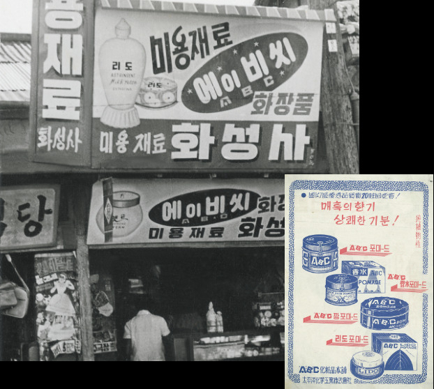 아모레퍼시픽이 1951년 출시한 식물성 남성용 정발제 ‘ABC포마드’. [아모레퍼시픽 제공]