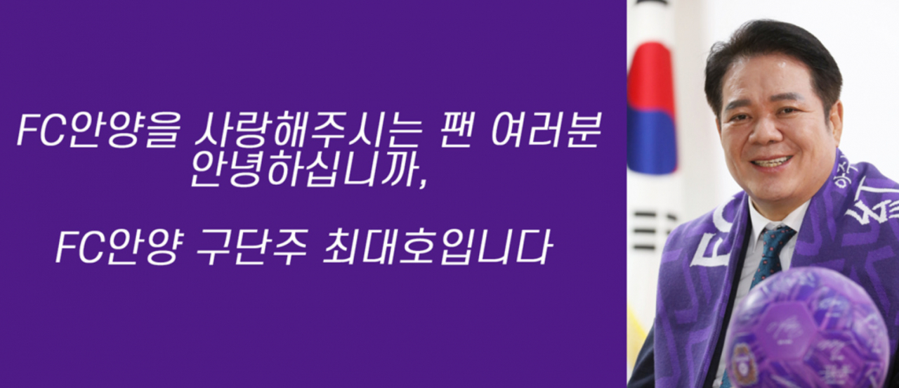 최대호 FC 구단주(안양시장)