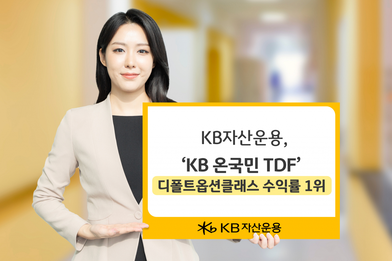 KB자산운용, ‘KB 온국민 TDF’ 디폴트옵션 클래스 수익률 1위 [투자360]