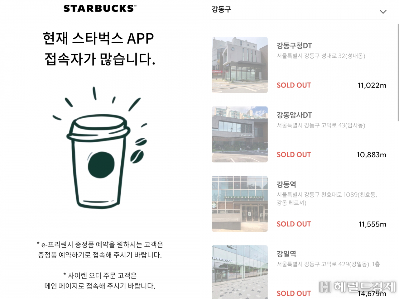 스타벅스 여름증정 이벤트 예약 경쟁으로 오전 7시마다 스타벅스 모바일 애플리케이션(앱) 접속 장애 현상이 벌어지고 있는 모습(왼쪽)과 시간에 맞춰 증정품을 받기 위해 모바일 앱에 접속했지만 모든 증정품이 떨어진 모습(오른쪽). 김용재 기자