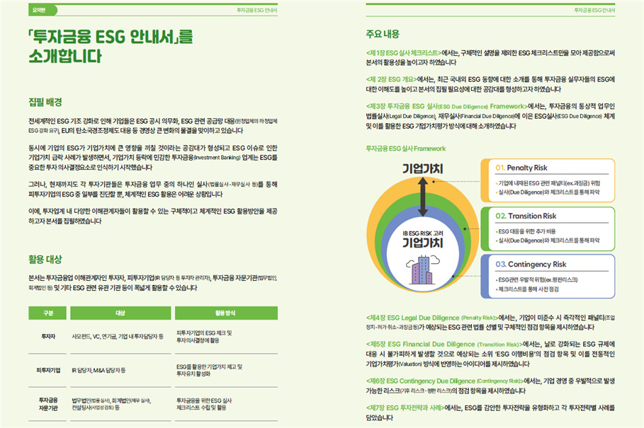 투자금융 환경·사회·투명 경영(ESG) 안내서 주요 내용[환경부 자료]