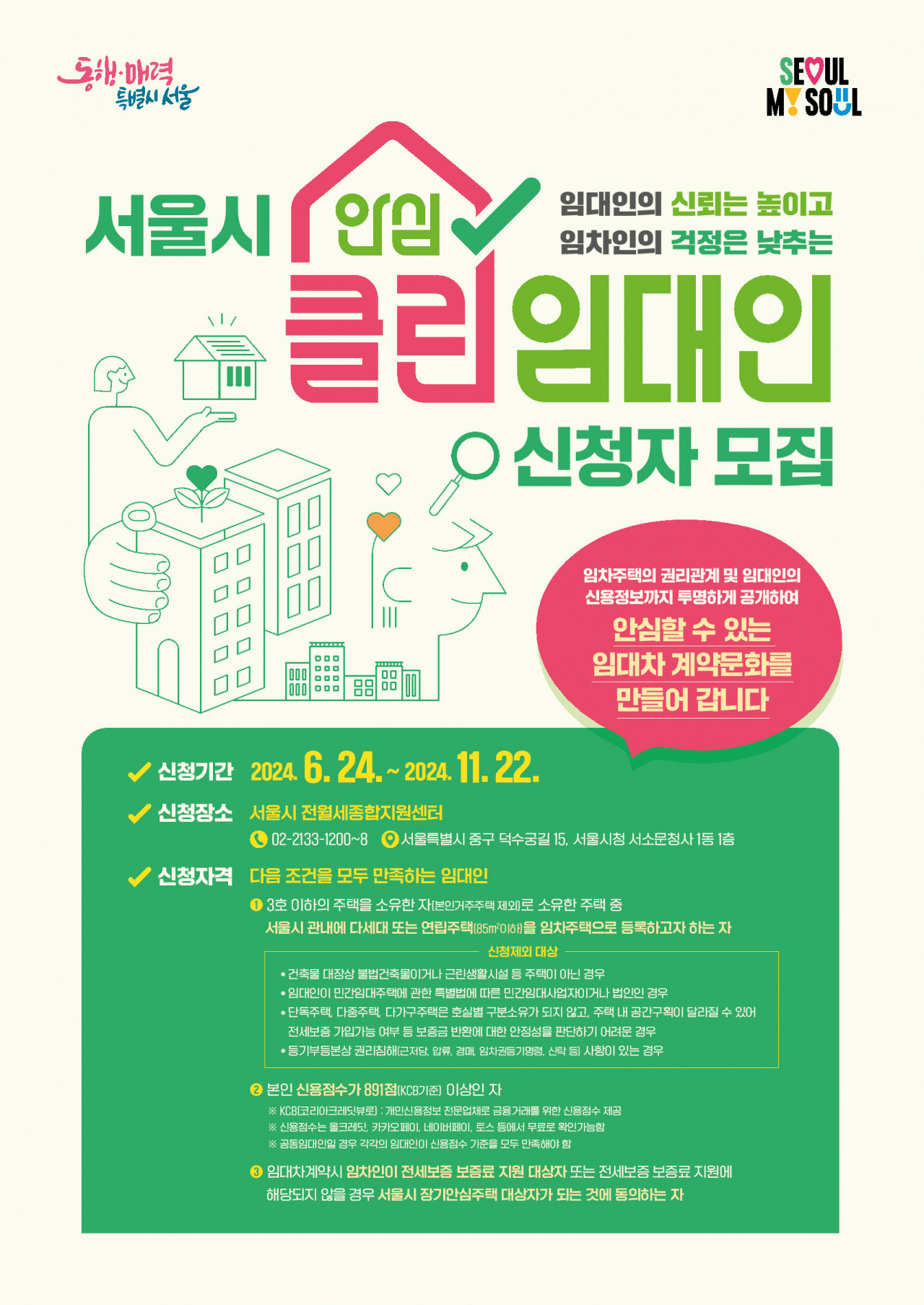 서울시가 임대차 계약 전에 임차주택의 권리 관계, 집주인의 금융·신용 정보를 투명하게 공개해 임차인이 안심하고 집을 계약할 수 있는 ‘클린임대인’ 제도를 시작한다고 24일 밝혔다.[서울시 제공]