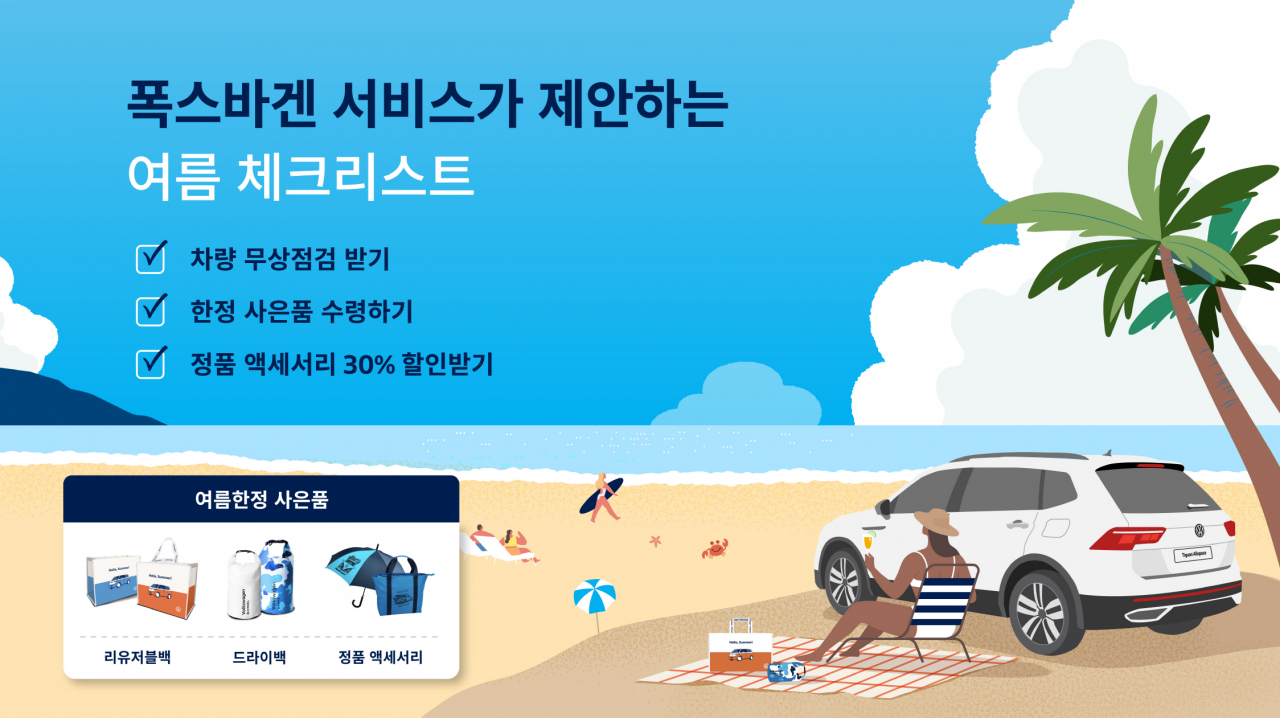 폭스바겐 서비스 여름 캠페인 [폭스바겐 제공]