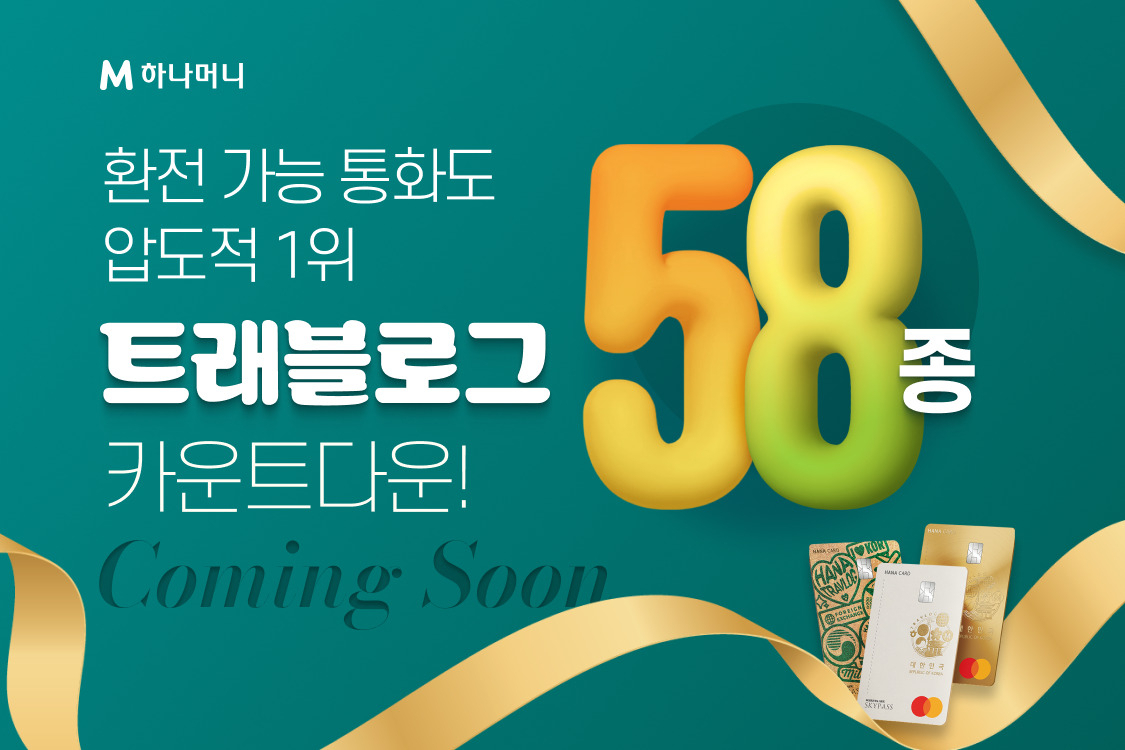 [하나카드 제공]