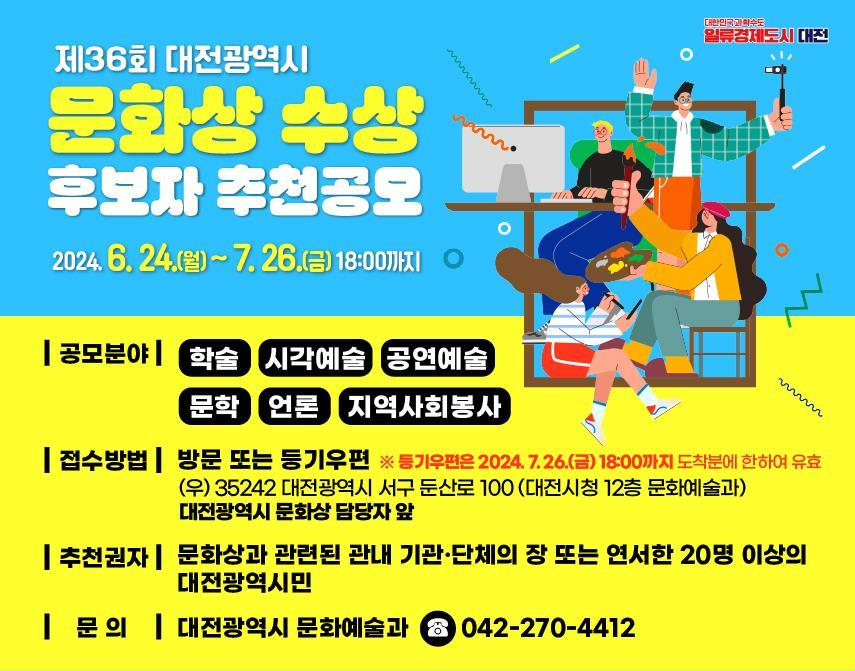 제36회 대전광역시 문화상 수상 후보자 추천공모 홍보 이미지.