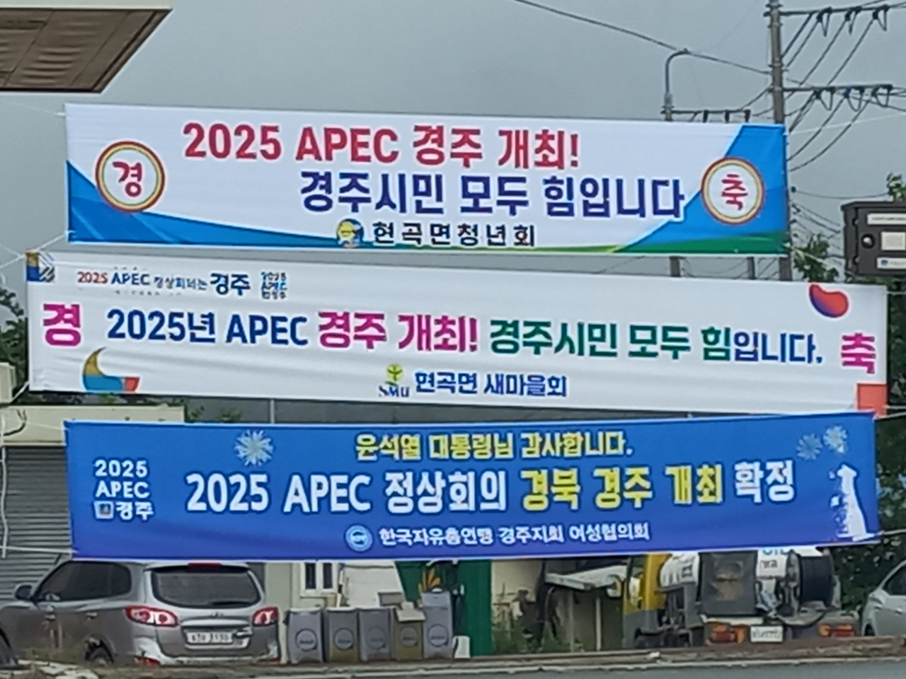 경주 도심 곳곳에 2025 APEC 정상회의 경주 유치 성공을 축하하는 현수막이 내걸려 있다.[경주시 제공]