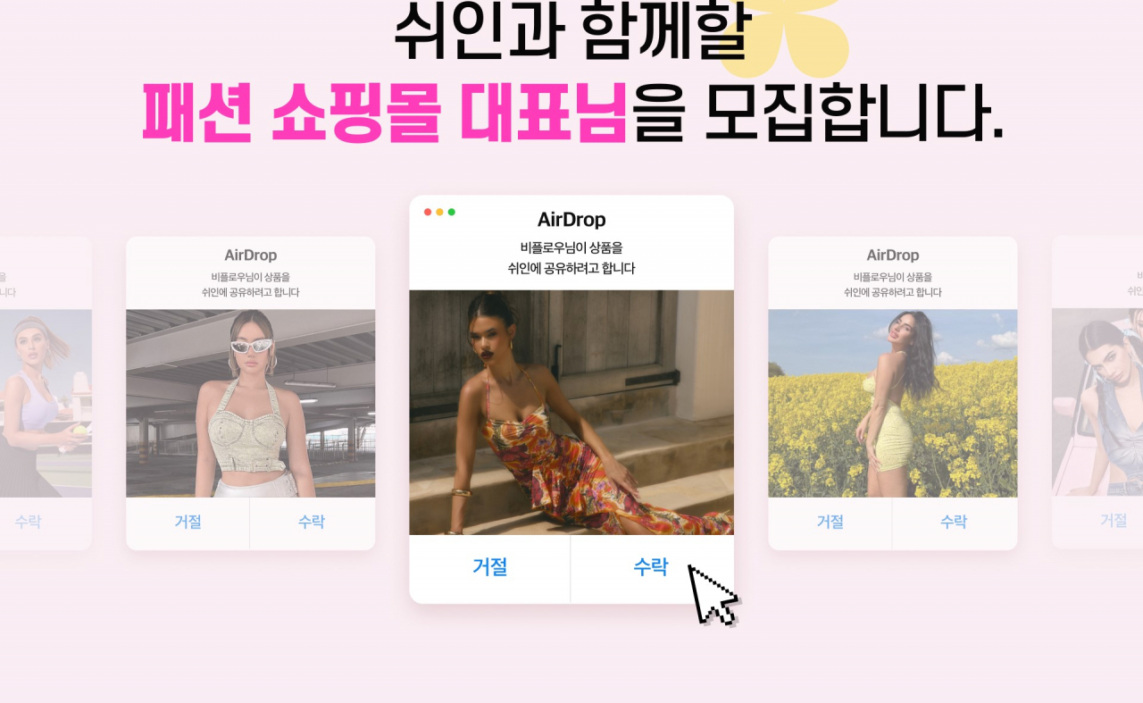 A 업체-쉬인 제휴 서비스 설명 화면 캡처.