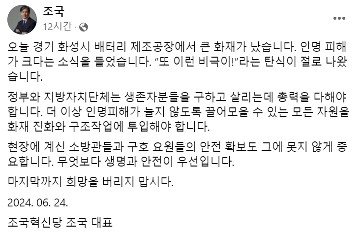 [조국 조국혁신당 대표 24일 오후 페이스북 게시글 캡처]