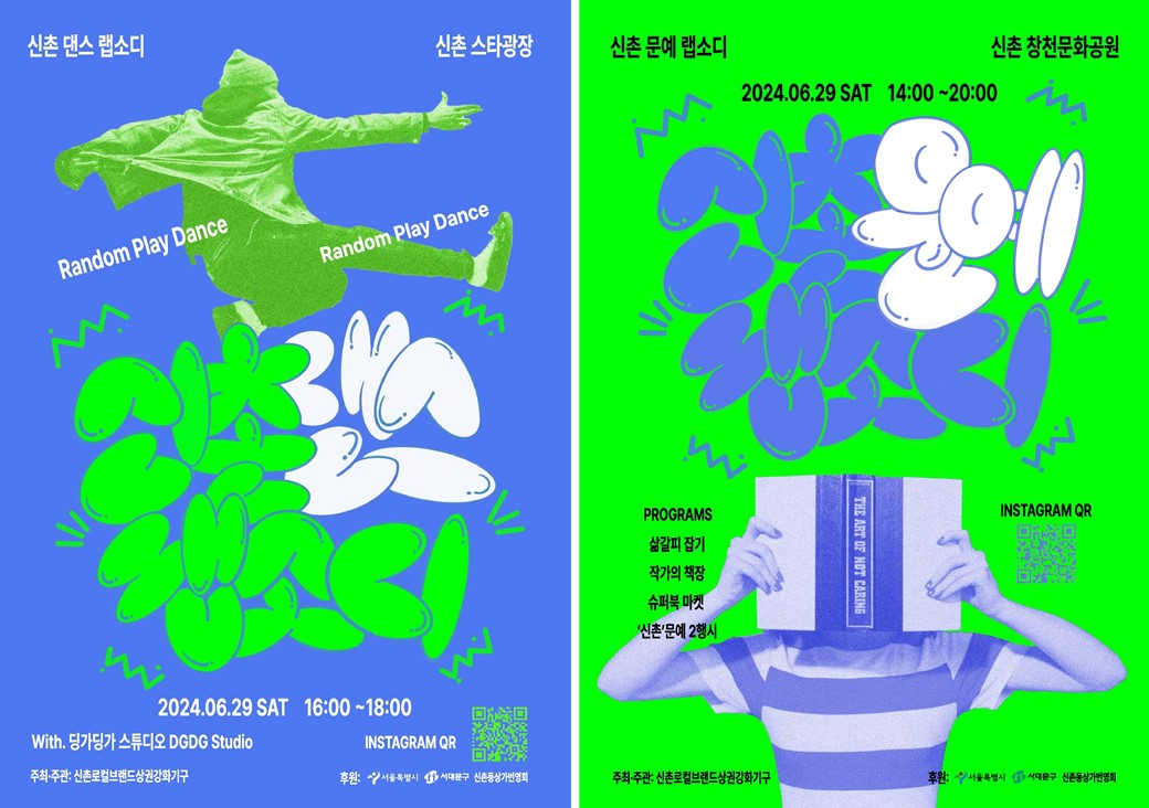 서울 서대문구는 ‘서울시 로컬브랜드 상권 강화사업’ 대상지로 선정된 신촌 창천동 일대에서 지역 상인들과 ‘신촌’ 브랜드화를 추진한다고 24일 밝혔다.[서대문구 제공]