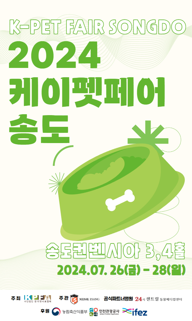 케이펫페어 포스터